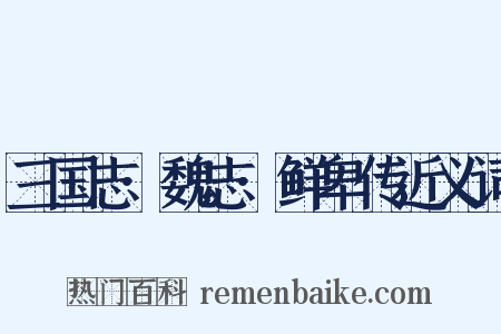 三国志·魏志·鲜卑传近义词是什么意思的图片